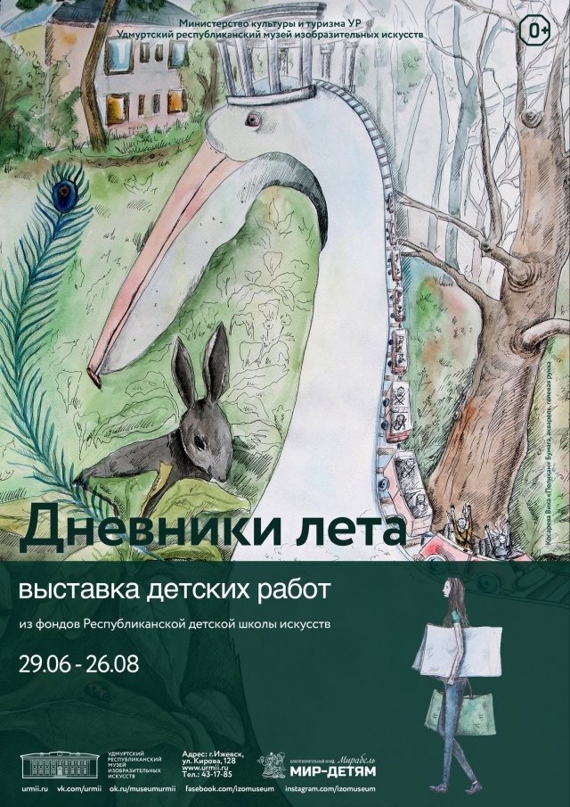 Новости: 29 июня 2017 года в Ижевске открылась выставка детского рисунка «Дневники лета»