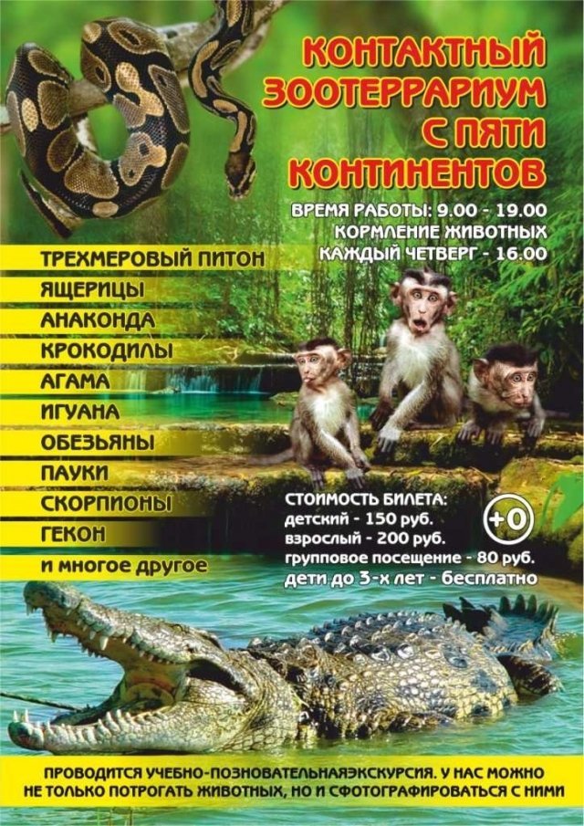 Контактный зоотеррариум с 5 континентов