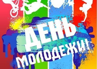 День молодежи в Грайвороне