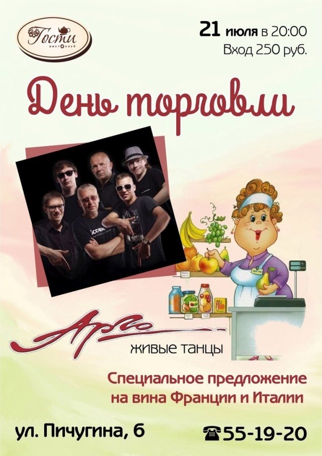 День торговли в рестоклубе "Гости"