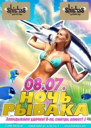НОЧЬ РЫБАКА