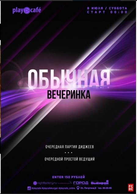 «Обычная вечеринка» в Play Cafe