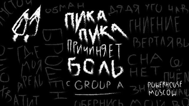 ПИКА-ПИКА ПРИЧИНЯЕТ БОЛЬ
