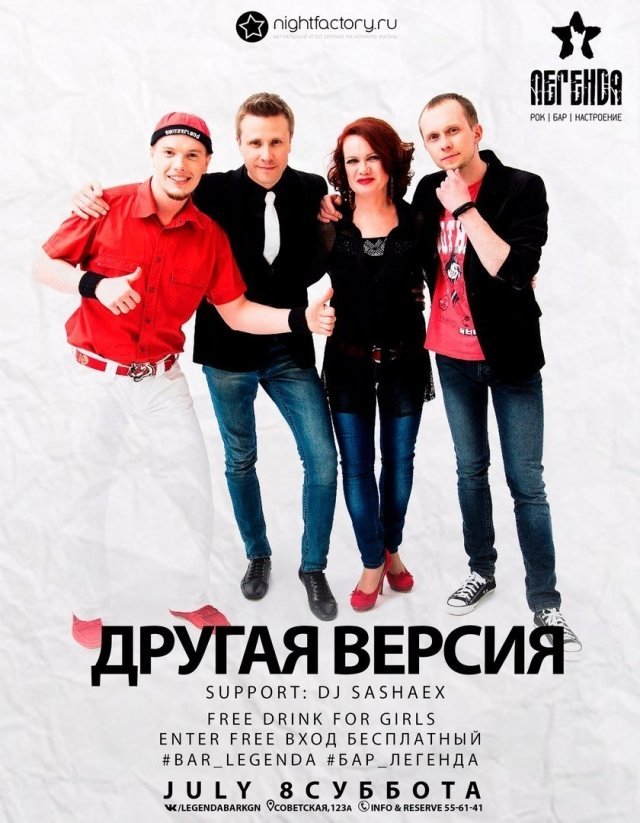 «Другая версия» 8 июля в баре «Легенда»