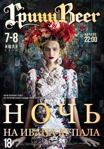 Ночь на Ивана Купала