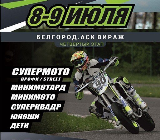 Супермото