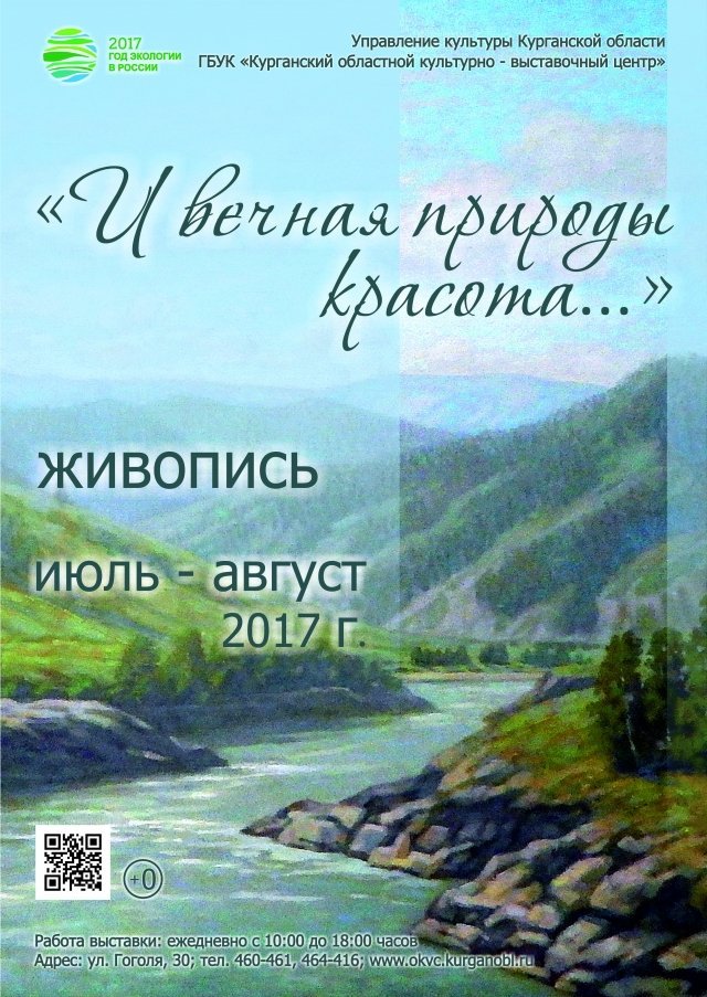 Выставка «И вечная природы красота»