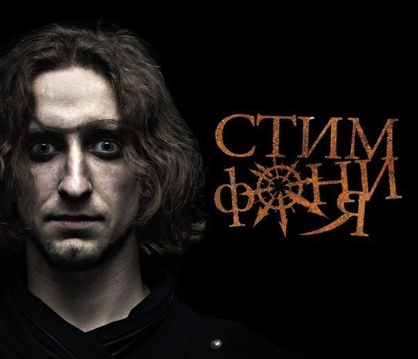 СтимфониЯ