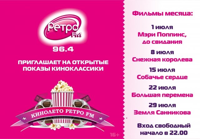 «Снежную королеву» покажут в парке Гагарина в рамках «Кинолета Ретро FM»