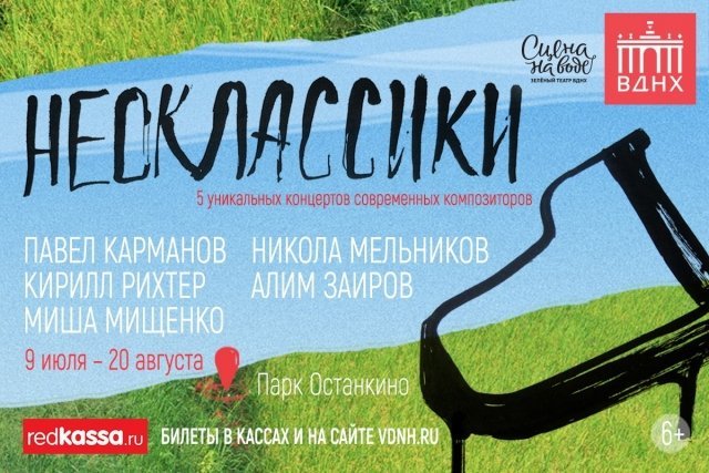 Серия концертов «Неоклассики»
