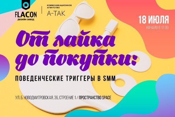 ОТ ЛАЙКА ДО ПОКУПКИ: ПОВЕДЕНЧЕСКИЕ ТРИГГЕРЫ В SMM