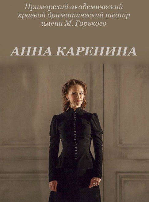 Анна Каренина