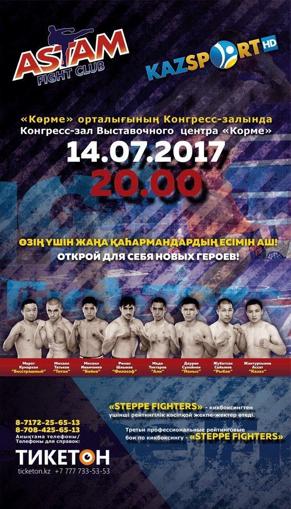 Кикбоксинг. Steppe Fighters