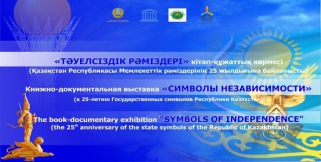 Книжно-документальная выставка «Символы Независимости»