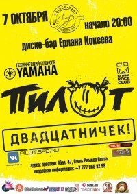 Легендарная питерская группа ПИЛОТ