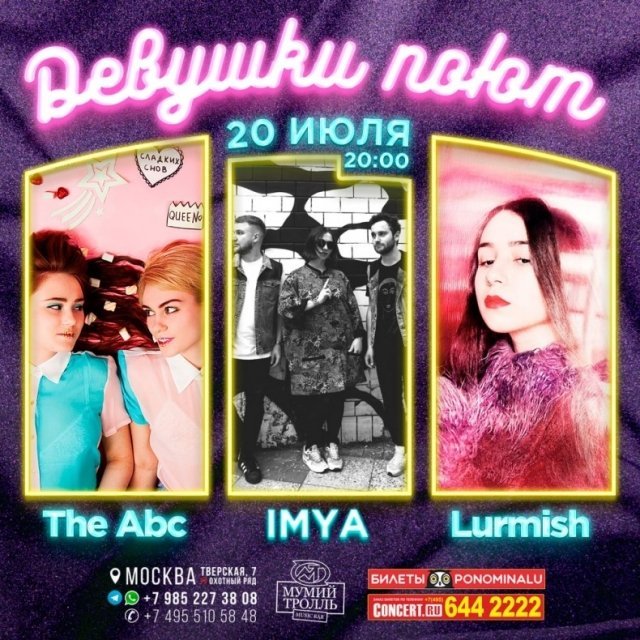 Девушки поют: IMYA | The Abc | Lurmish