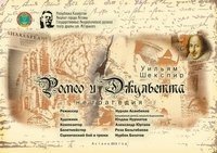 «Ромео и Джульетта»,