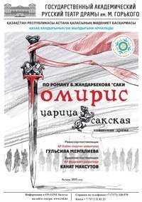 «Томирис – царица сакская», эпическая драма