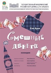 «Смешные деньги», комедия