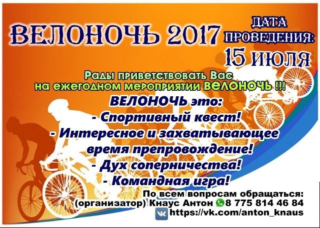 "ВелоНочь"