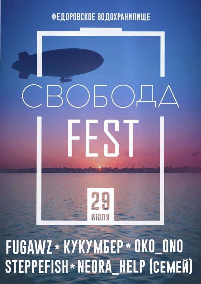 29 ИЮЛЯ| СВОБОДА Fest| Федоровское Водохранилище