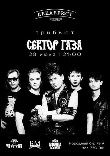 Трибьют "Сектора газа"