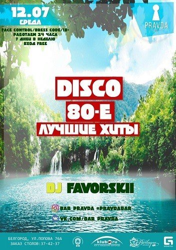 Disco 80-х