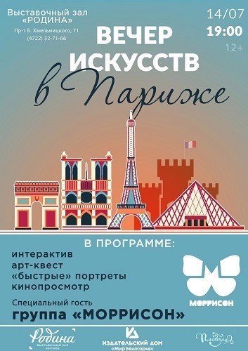 Вечер искусств в Париже