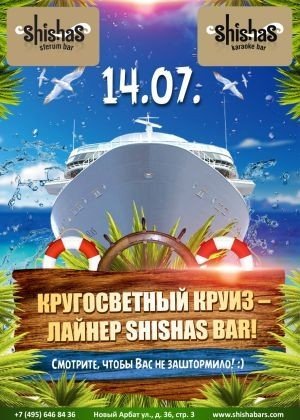 Кругосветный круиз