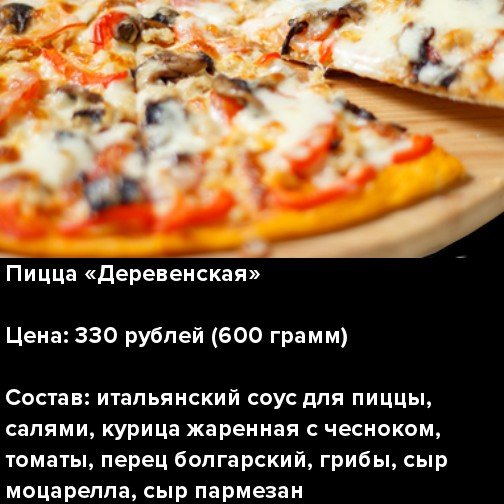 доставка пиццы, автосуши Бамбук Ижевск, пицца деревенская