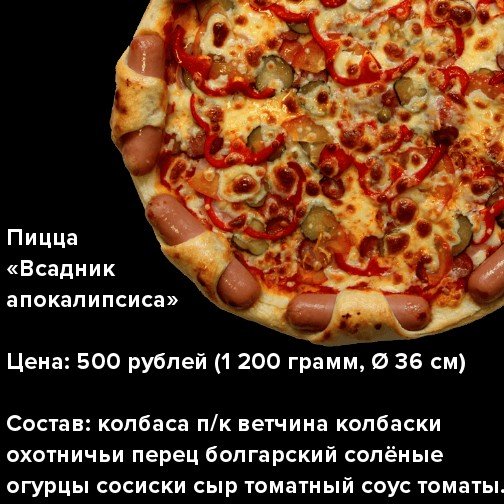 Доставка пиццы, Пиццельвания Ижевск, пицца всадник апокалипсиса