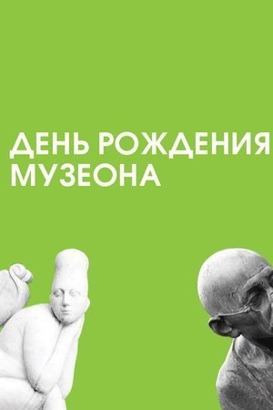 День рождения Музеона