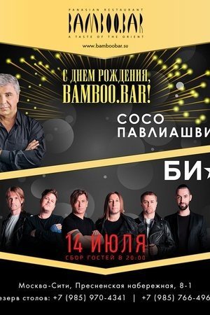 День Рождения Bamboo.bar