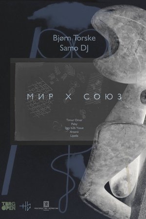 Мир x Союз