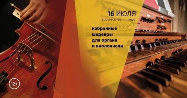Избранные шедевры для органа и виолончели