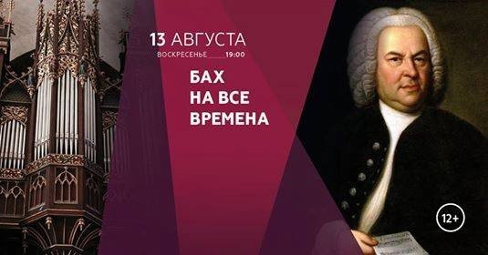 БАХ НА ВСЕ ВРЕМЕНА