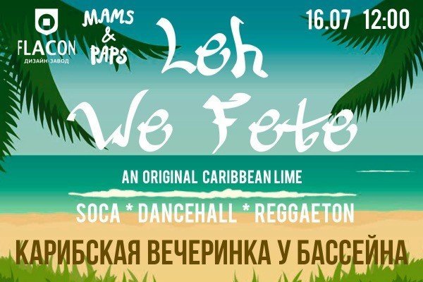 ВЕЧЕРИНКА У БАССЕЙНА LEH WE FETE