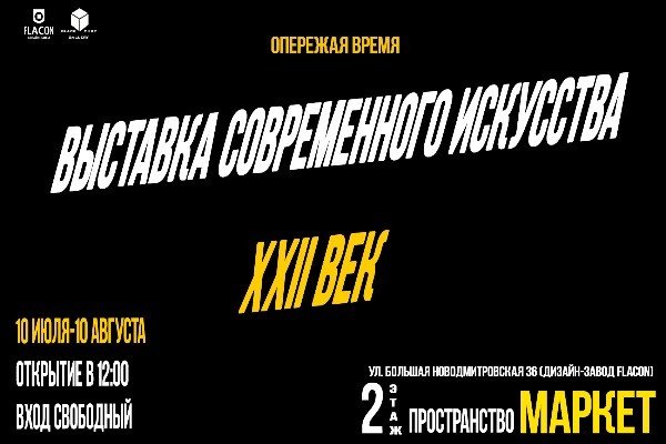 ВЫСТАВКА СОВРЕМЕННОГО ИСКУССТВА "22 ВЕК"