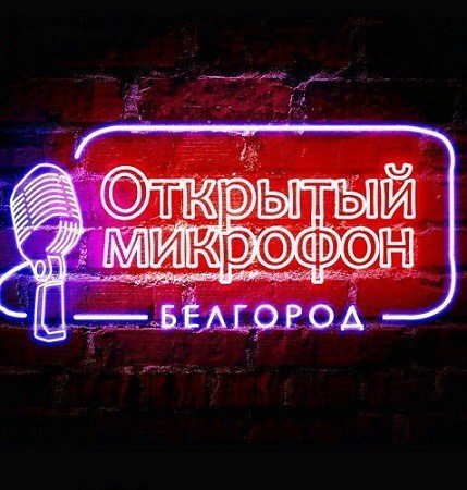 Открытый Микрофон в Тау