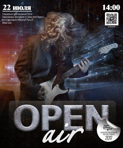 Бирюч-Open-Air
