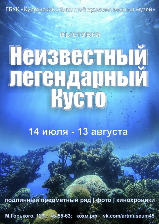 Выставка в Худмузее «Неизвестный легендарный Кусто»