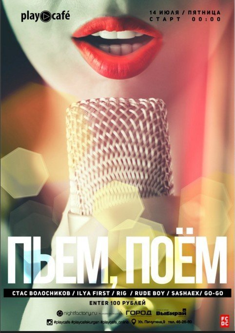 Вечеринка "ПЬЕМ, ПОЕМ"