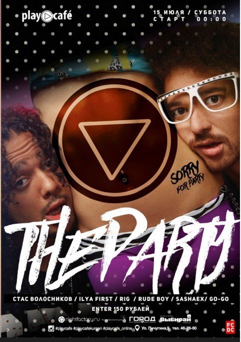Вечеринка THE PARTY