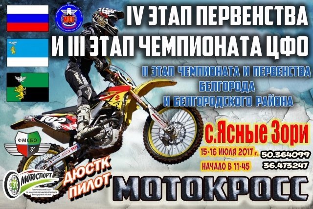II этап Чемпионата и Первенства ЦФО по мотокроссу