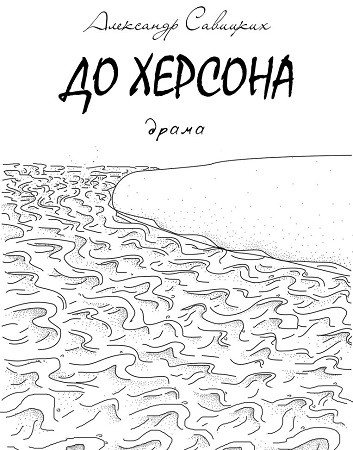 Читка пьесы «До Херсона»
