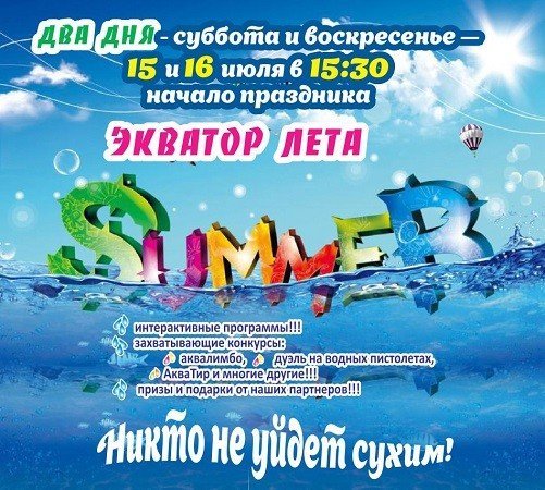 Экватор лета