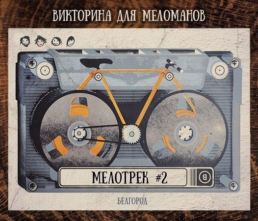 Мелотрек