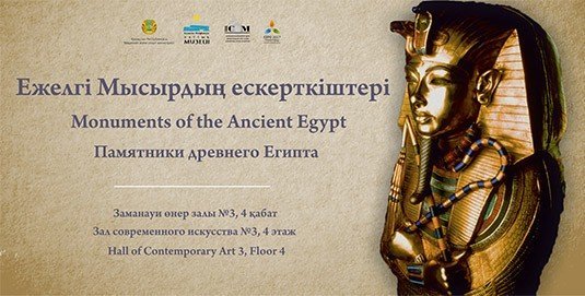 Цель выставки: ознакомить посетителей с историей и культурой Египта.