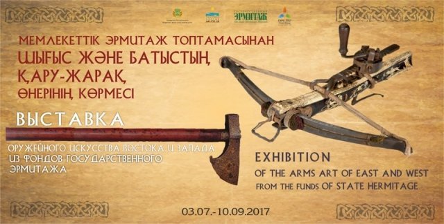 С 3 июля по 10 сентября 2017 года в Национальном музее Республики Казахстан планируется проведение выставки оружейного искусства из собрания Государственного Эрмитажа, приуроченной к Международной специализированной выставке «ЭКСПО-2017» в Астане.