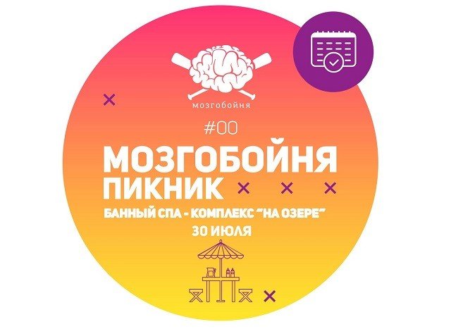 30 июля белгородцам предлагают сыграть в Мозгобойню на АвтоПикнике
